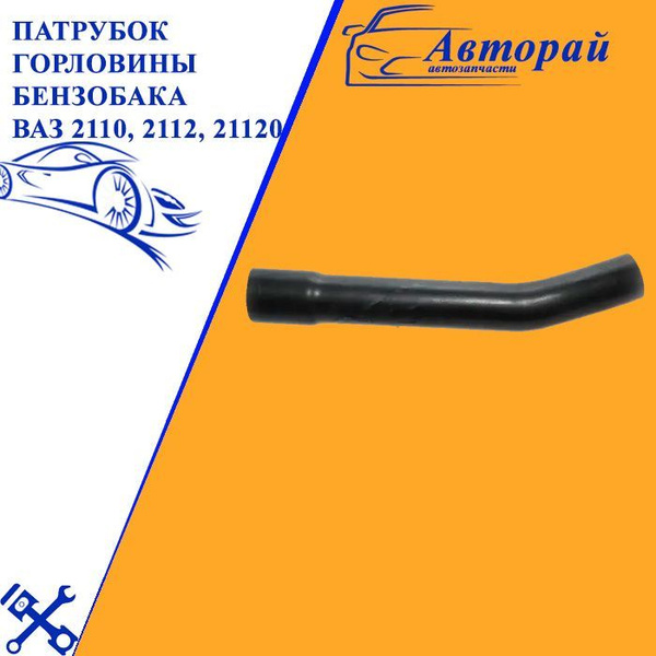 Патрубок горловины бензобака ВАЗ 2110, 2112, 21120 - арт. 5579 - купить ...