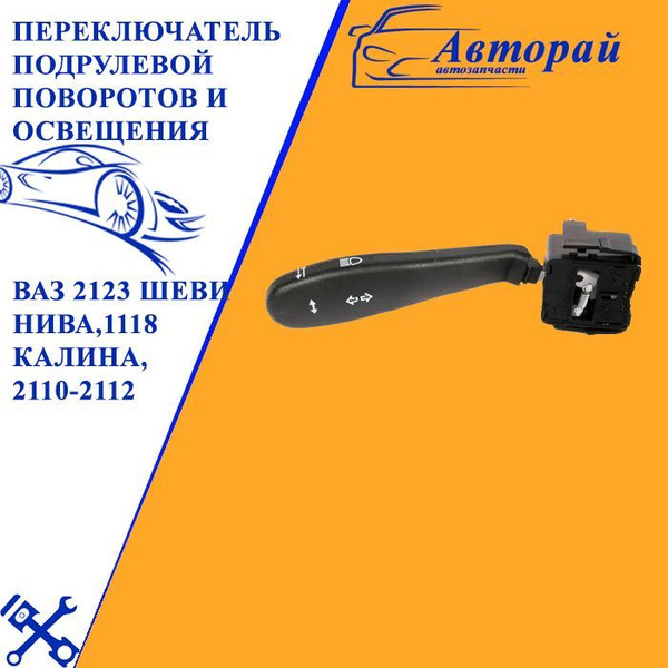 Переключатель подрулевой поворотов и освещения ВАЗ 2123 Шеви Нива,1118 ...