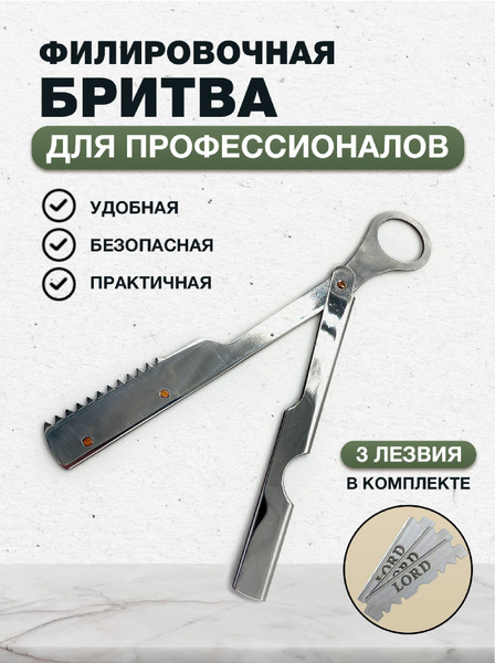 Филировочная бритва опасная для мужчин / Шаветка для филировки бороды и ...