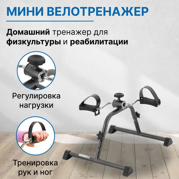 Велотренажер мини для пожилых и инвалидов VH108 - купить с доставкой по ...
