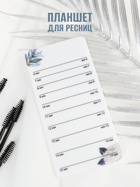 Планшет для наращивания ресниц Продубов пластиковый - купить с ...