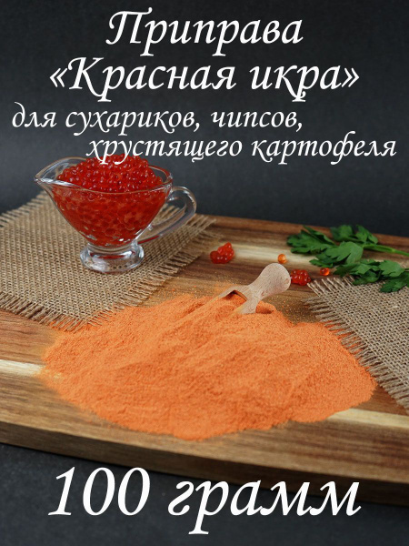 Приправа "Красная икра" для сухариков, чипсов, хрустящего картофеля и ...