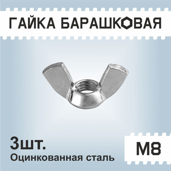 Гайка Барашковая M8, DIN315, ГОСТ 3032-76, 3 шт. - купить с доставкой ...