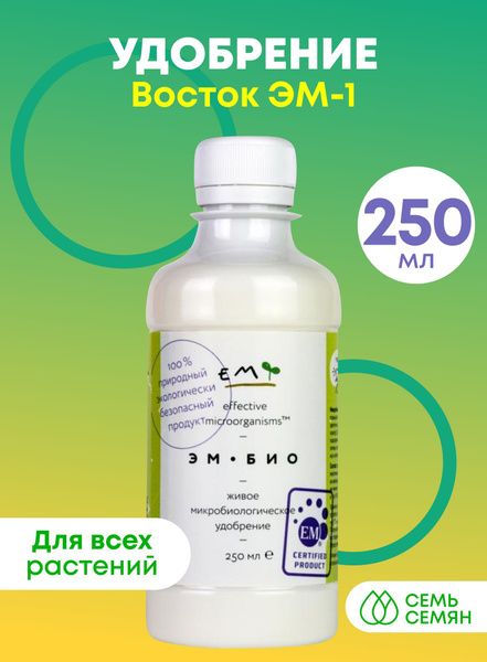 Удобрение "ЭМ-БИО" Восток ЭМ-1 250мл - купить с доставкой по выгодным ...