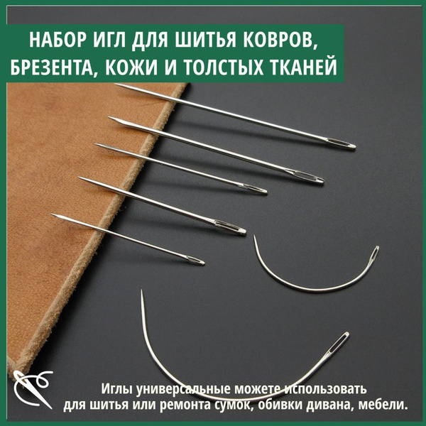 Набор игл для шитья кожи, брезента, ковров , парусины и толстой ткани ...