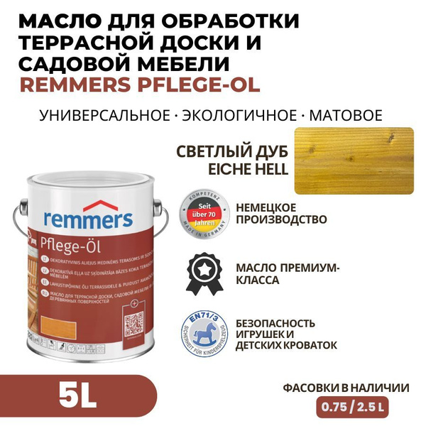 Remmers Масло для дерева PFLEGE-OL 5 л., Светлый дуб - купить с ...