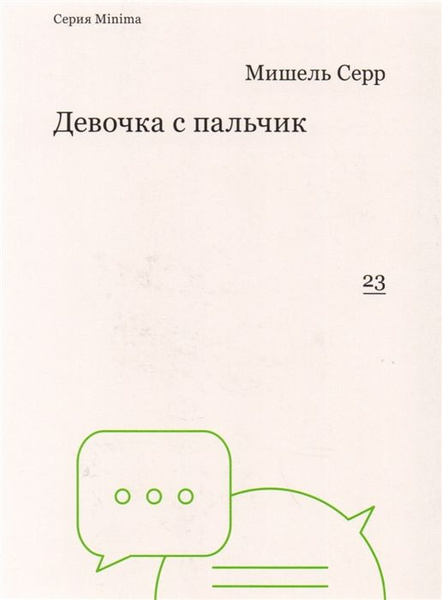 Девочка с пальчик | Серр Мишель - купить с доставкой по выгодным ценам ...