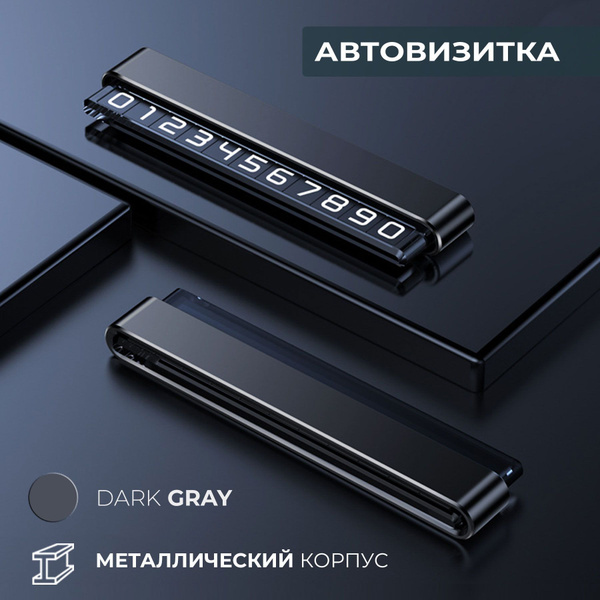Автовизитка парковочная телефон в машину в металлическом корпусе на 1 ...
