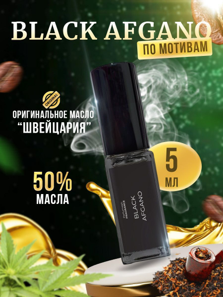 Parfumagic black_afgan Духи 5.5 мл (969191885)