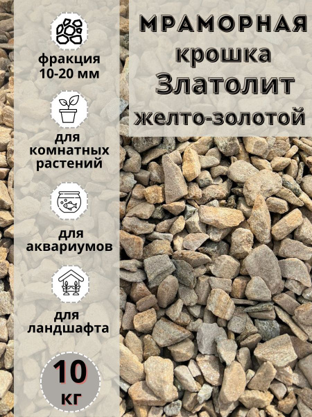 Мраморная крошка желтый златолит 10-20 фракция (10кг) для сада и ...