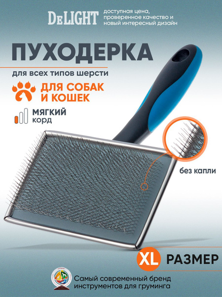 Пуходерка для кошек и собак DeLIGHT, металлическая, с мягким кордом ...