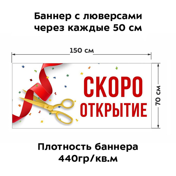 Баннер "СКОРО ОТКРЫТИЕ" - купить с доставкой по выгодным ценам в ...