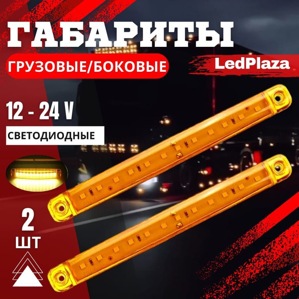 Повторитель указателя поворота 12-24 - 2 штуки - LedPlaza арт. 2PCSRed ...