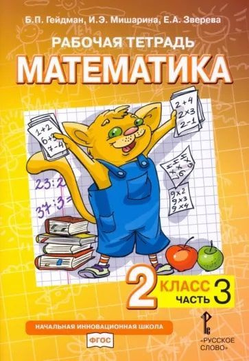 Математика. 2 класс. Рабочая тетрадь №3. Гейдман Б.П | Гейдман Борис ...
