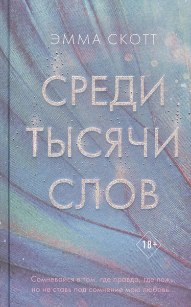 Среди тысячи слов купить на OZON по низкой цене (972180294)