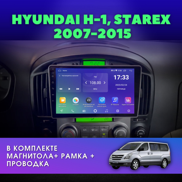 Автомагнитола для HYUNDAI (Хендай) H-1, STAREX (Старекс) 2007-2015 ...