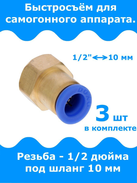 Быстросъем для самогонного аппарата, фитинг латунный, резьба 1/2 ...
