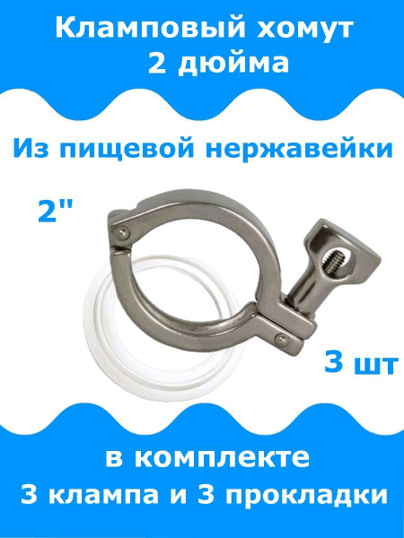 Кламп/хомут 2 дюйма с прокладкой - 3 комплекта купить на OZON по низкой ...