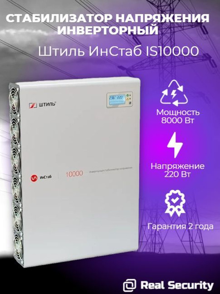 Вопросы и ответы о Инверторный стабилизатор напряжения для дома Штиль ...