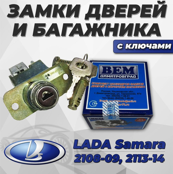 Замки дверей и багажника с ключами для а/м ВАЗ 2108, 2109, 2113, 2114 ...
