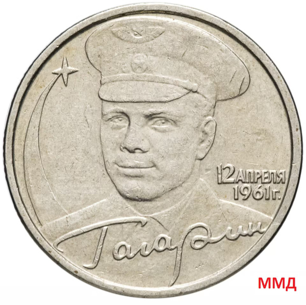 Монета 2 рубля 2001 год ММД "40-летие полета Ю.А. Гагарина в космос ...