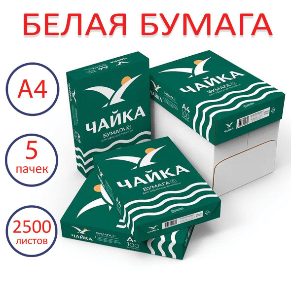 Бумага для принтера офисная Чайка А4, Комплект 5 пачек по 500л, 80 г/м2 ...
