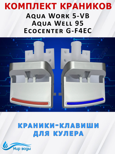 Краны для кулера воды Aqua Work, Aqua Well, Ecocenter - купить с ...