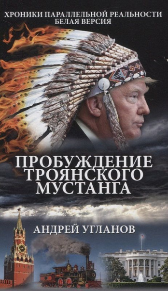 Пробуждение троянского мустанга - купить с доставкой по выгодным ценам ...