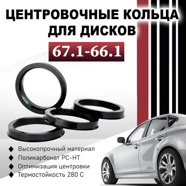 Центровочные кольца/проставочные кольца размер 67.1-66.1 (проставки ...