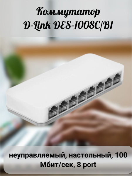 Коммутатор D-Link Коммутатор/коммутаторы/неуправляемый/8G/Wi-Fi/вай фай ...