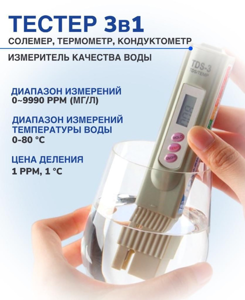 Тестер для измерения качества воды TDS-3, Цифровой измеритель соли в ...