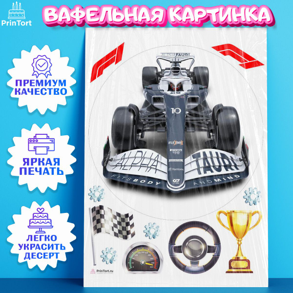 Вафельная картинка для торта Формула 1. Украшение для торта в подарок ...
