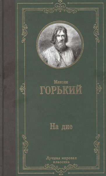 Книга АСТ На дне. Максим Горький - купить с доставкой по выгодным ценам ...