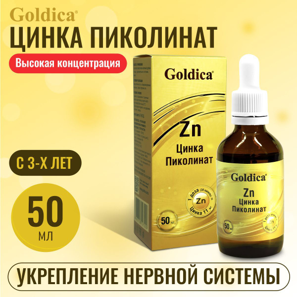 Цинк капли Goldica Голдика для детей и взрослых жидкий zn - купить с ...