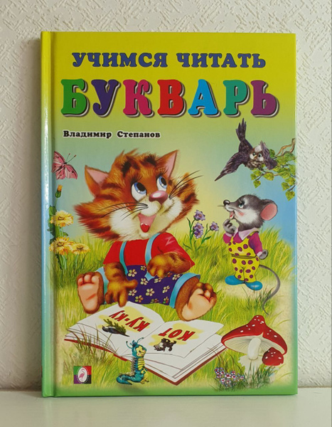 Букварь. Учимся читать | Степанов Владимир Александрович - купить с ...
