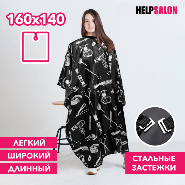 HELP SALON Накидка пеньюар парикмахерский для стрижки 160х140 см ...