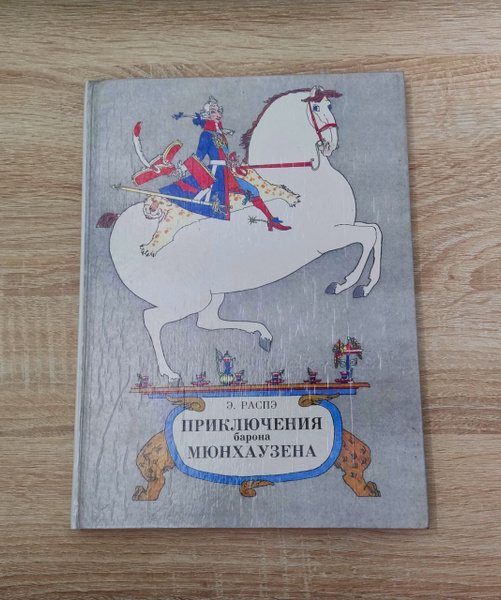 Приключения барона Мюнхаузена. Э. Распе. | Распе Рудольф Эрих - купить ...