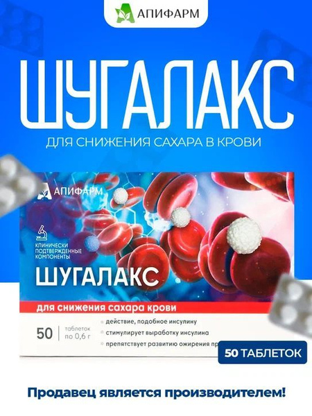 Шугалакс - для снижения сахара крови. От компании Апифарм - купить с ...
