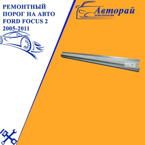 Ремонтный порог на автомобиль Ford Focus 2 2005-2011, левый ...