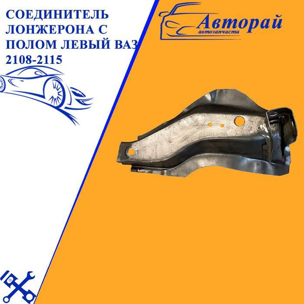 Соединитель лонжерона с полом левый ВАЗ 2108-2115 - Крепление переднего ...