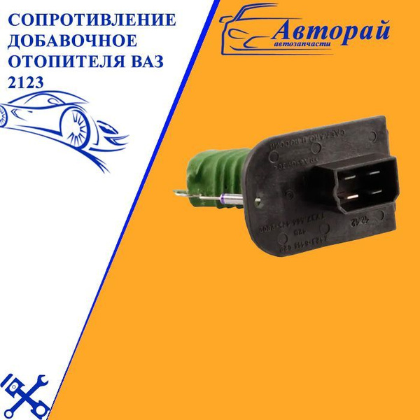 Сопротивление добавочное отопителя ВАЗ 2123 - арт. 2023-0237 - купить ...