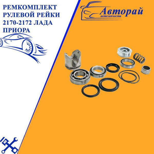 Ремкомплект рулевой рейки 2170-2172 Лада Приора с подшипником - арт ...