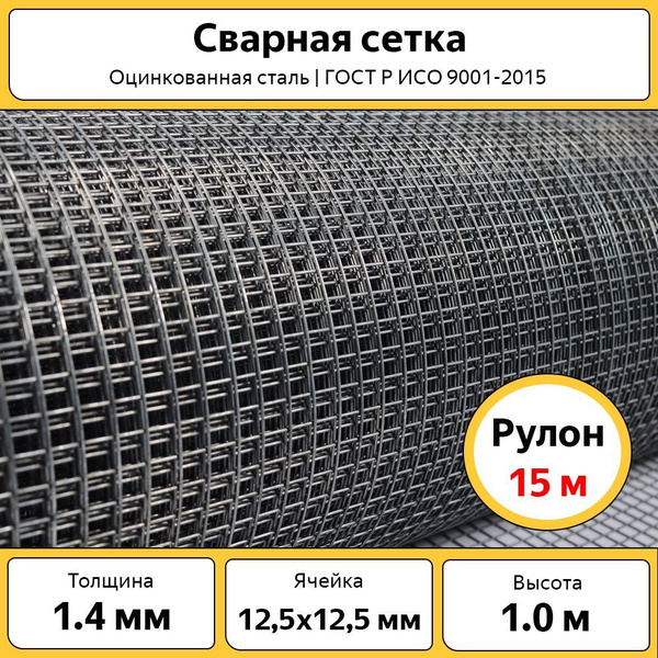 Сетка сварная оцинкованная 12,5х12,5 мм / 1х15 м / от грызунов, кротов ...