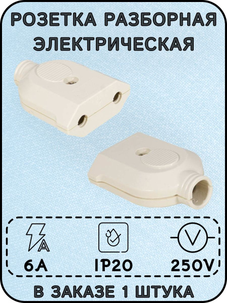 Розетка разборная электрическая 6 А, 250 В - купить по низкой цене в ...