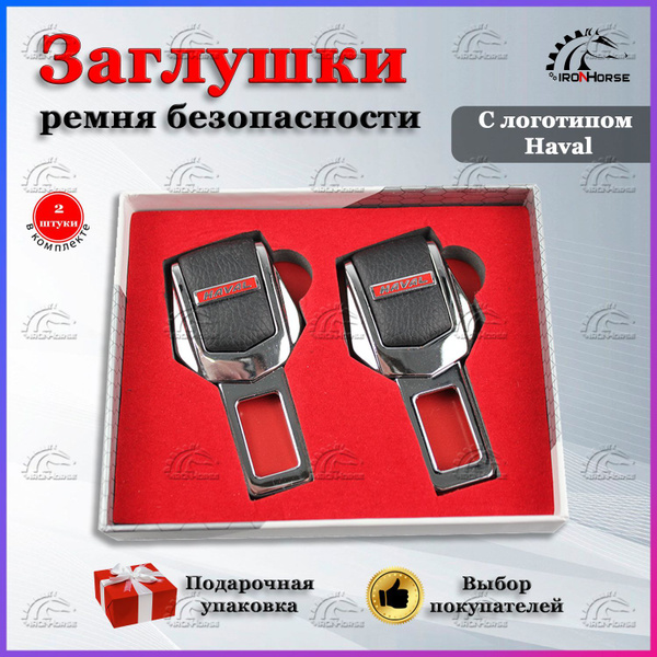 Заглушки для ремня безопасности с логотипом Хавал (Haval) - купить с ...