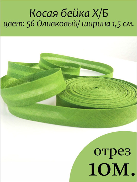 Косая бейка хлопок оливковый отрез 10м. - купить с доставкой по ...