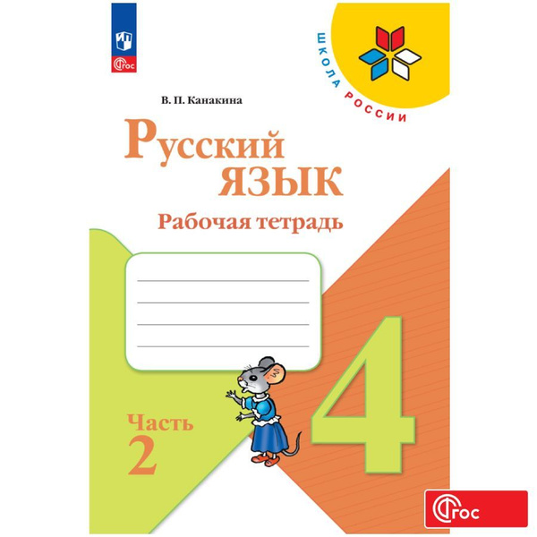 Русский язык. Рабочая тетрадь. 4 класс. Часть 2 ФГОС | Канакина ...