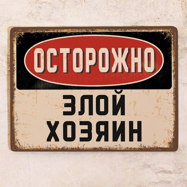 Смешная табличка Осторожно, Злой хозяин для дачи , смешной подарок ...