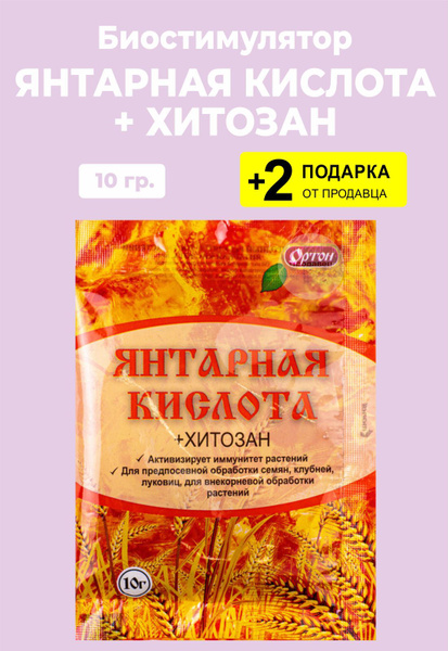 Биостимулятор "Янтарная кислота" + "Хитозан", 10 гр. + 2 Подарка ...