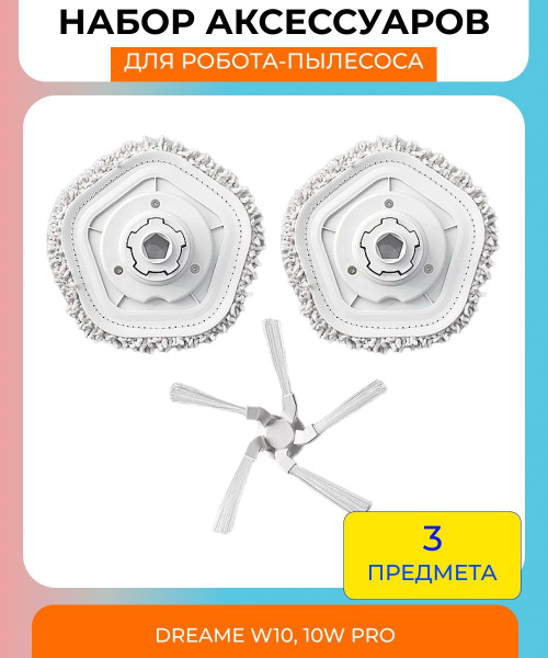 Для робота-пылесоса для Xiaomi,Dreame Bot W10, W10 Pro : 2 сменные ...